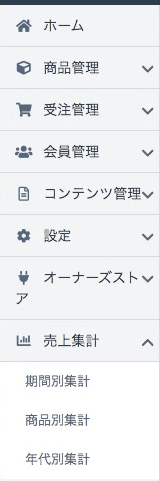 管理画面の「売上集計」メニュー