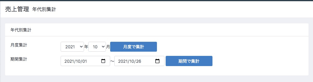 期間別集計画面