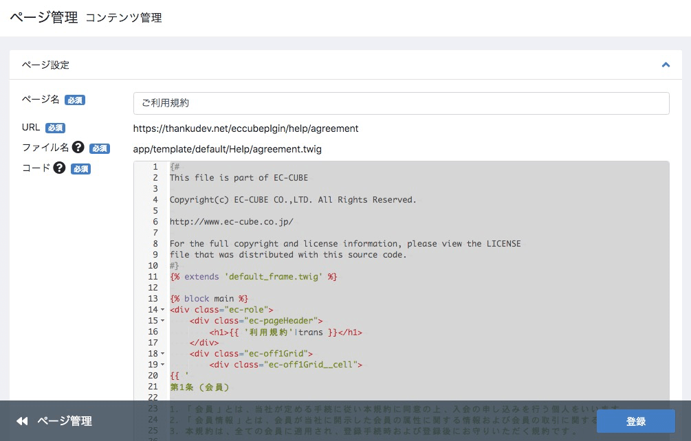 店舗設定＞基本設定＞利用規約設定：ページ設定