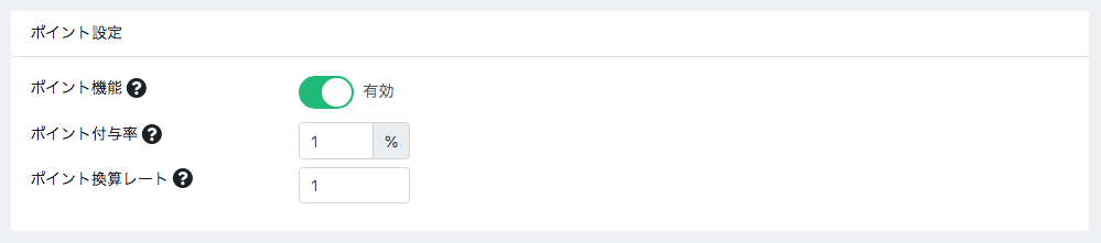 店舗設定＞基本設定＞ポイント設定