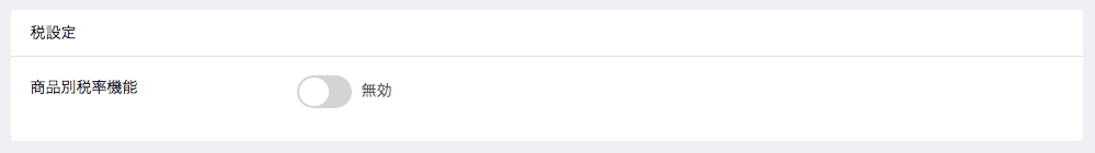店舗設定＞基本設定＞税設定