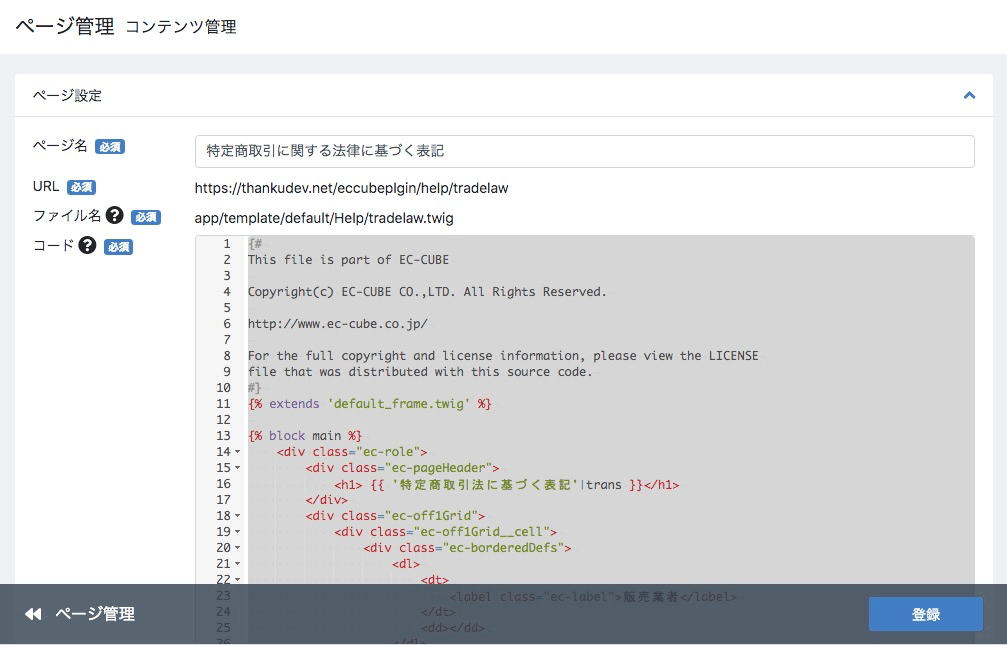 店舗設定＞基本設定＞特定商取引法設定：ページ設定