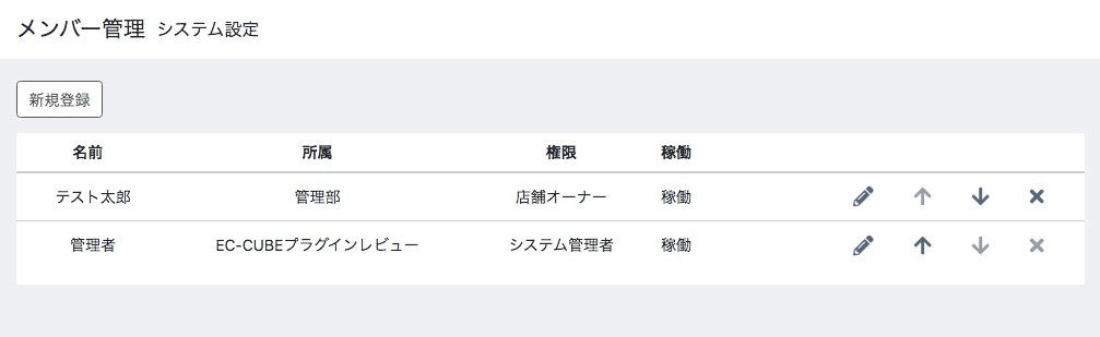 EC-CUBEシステム設定＞メンバー管理＞メンバー一覧