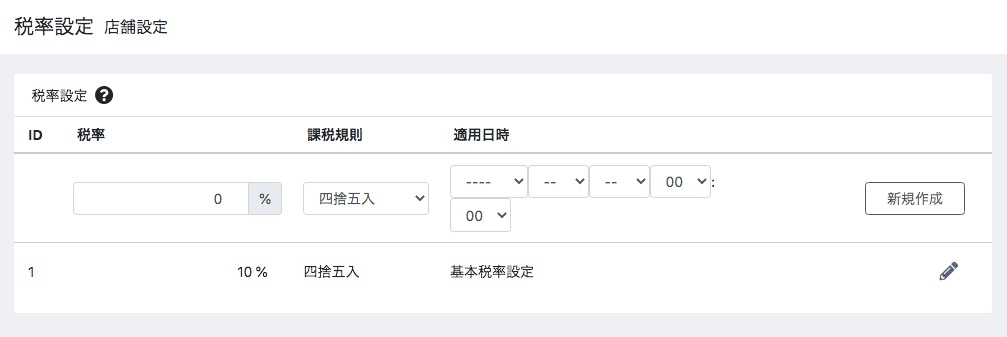 EC-CUBE税率設定画面