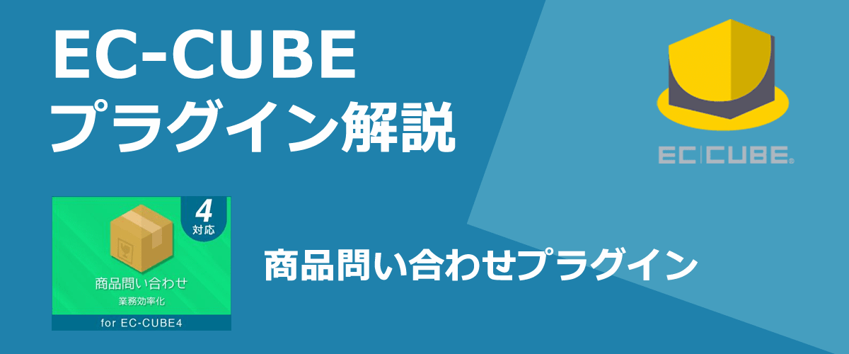 【EC-CUBEプラグイン解説】商品問い合わせ。商品に対するお問い合わせを可能にする。