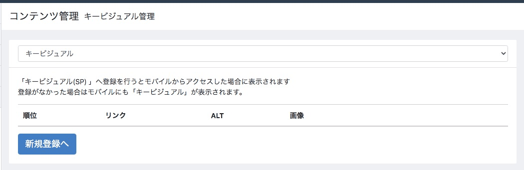 キービジュアル管理画面