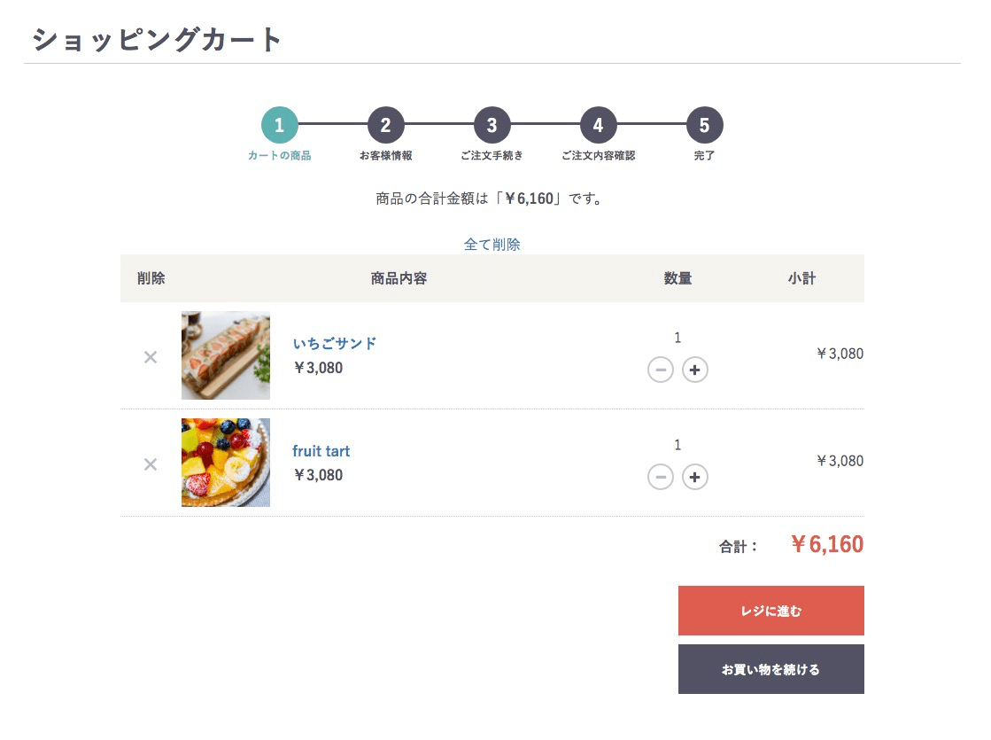 カートに商品が入っている場合に「全て削除」リンクが表示される