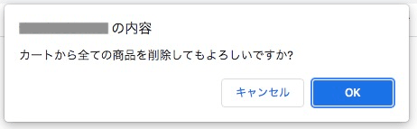 カートから全ての商品を削除してもよろしいですか？