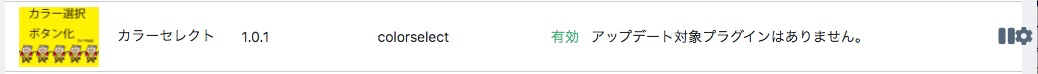 プラグイン一覧に[設定]アイコンが表示される