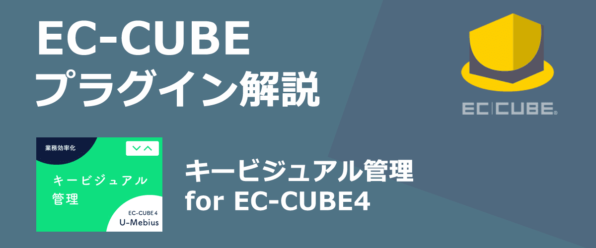 【EC-CUBEプラグイン解説】キービジュアル管理。メインビジュアル画像を管理できる。