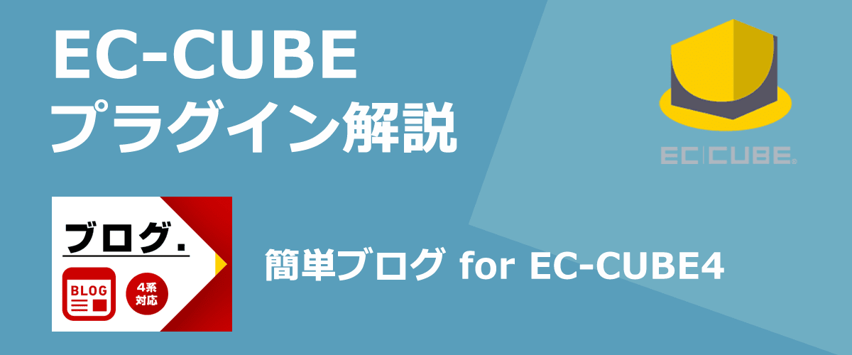 【EC-CUBEプラグイン解説】簡単ブログ for EC-CUBE4。EC-CUBEにブログ機能を実装できる。