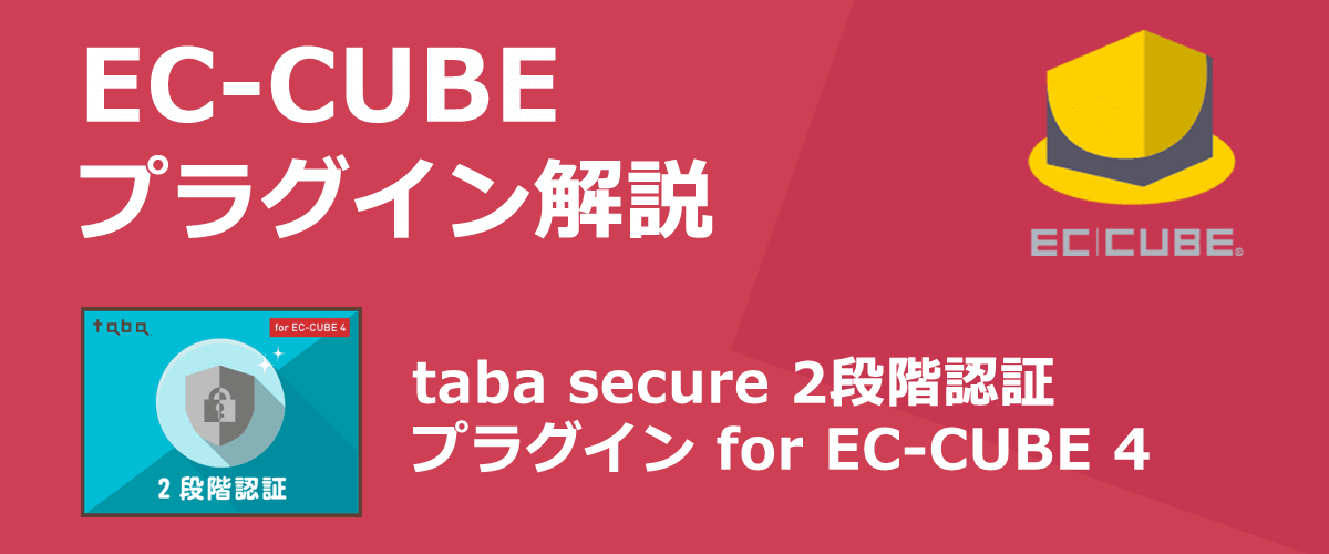 【EC-CUBEプラグイン解説】taba secure 2段階認証。管理画面に2段階認証を導入することができる。