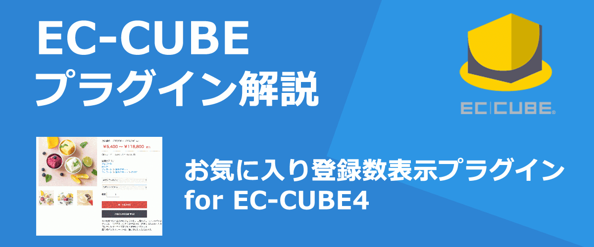 【EC-CUBEプラグイン解説】お気に入り登録数表示。商品ページにお気に入り数を表示することができる。