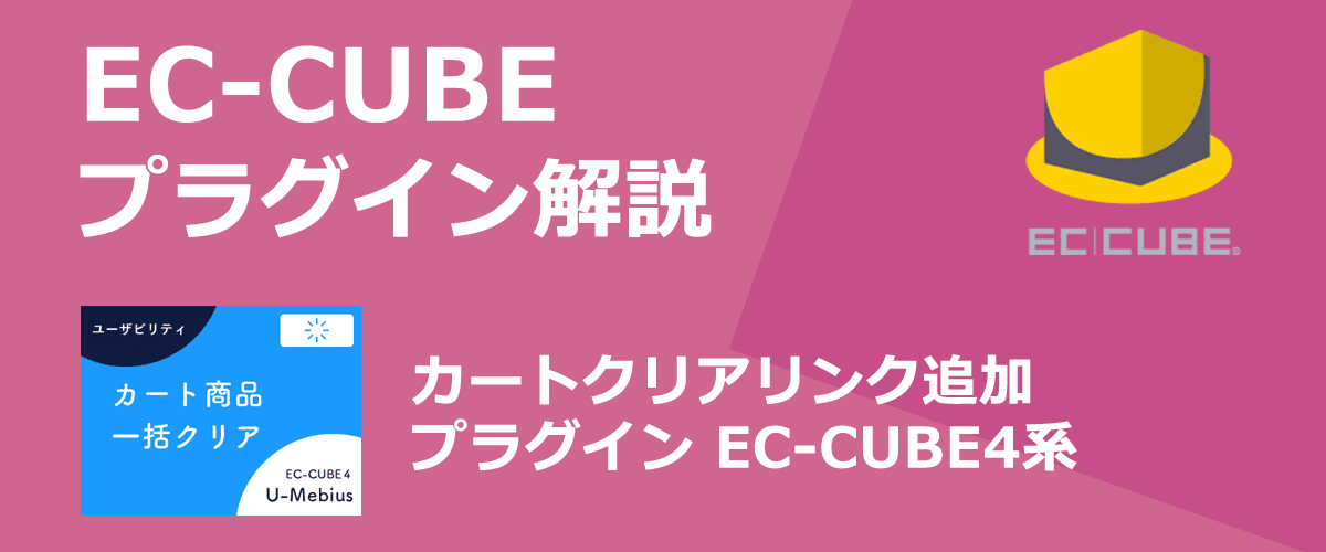 【EC-CUBEプラグイン解説】カートクリアリンク追加。カートに入った商品を一括でクリアできる。