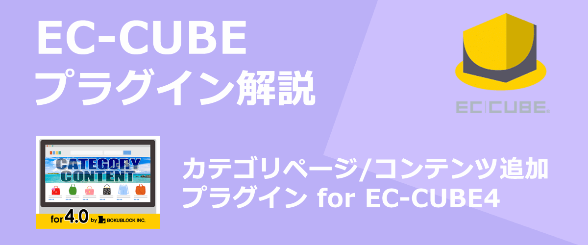 【EC-CUBEプラグイン解説】カテゴリページ/コンテンツ追加。商品一覧ページの上部と下部にデザインエリアを追加できる。