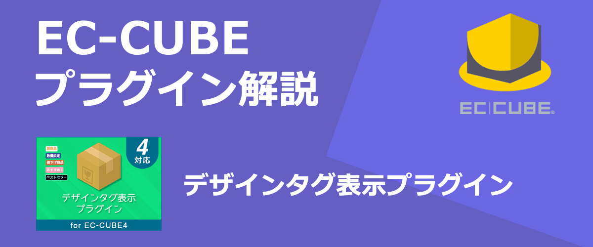 【EC-CUBEプラグイン解説】デザインタグ表示。商品一覧と商品ページのタグをデザインできる。