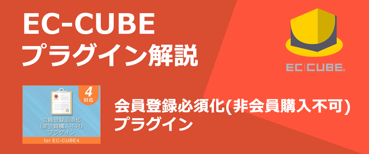 【EC-CUBEプラグイン解説】会員登録必須化(非会員購入不可)。会員登録しないと商品が購入できなくする。