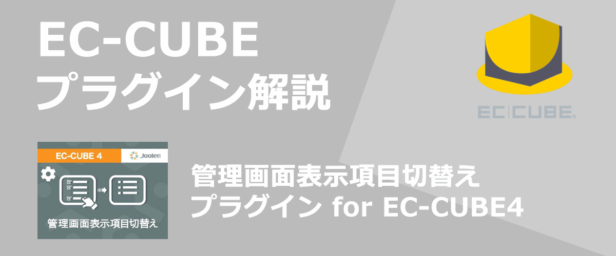 【EC-CUBEプラグイン解説】管理画面表示項目切替え。管理画面の一覧画面の表示項目を制御できる。