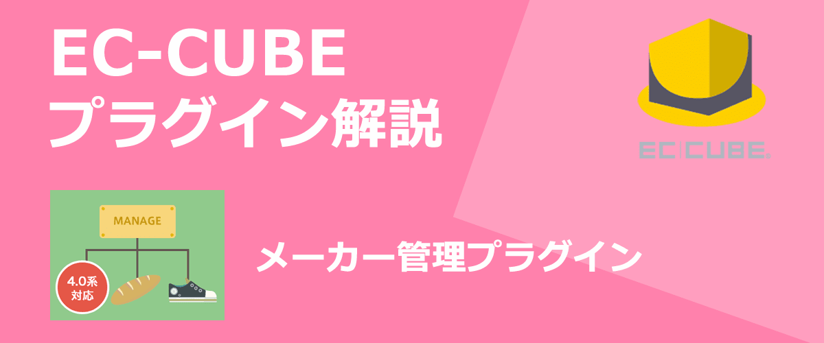 【EC-CUBEプラグイン解説】メーカー管理。商品情報にメーカーを追加できる。