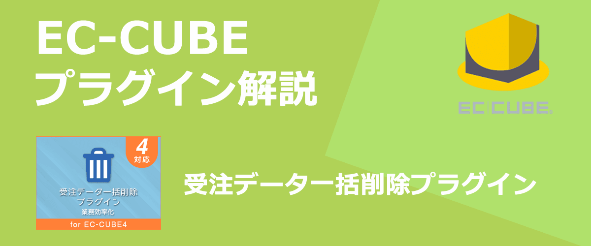 【EC-CUBEプラグイン解説】受注データ一括削除。受注データを一括で削除できる。