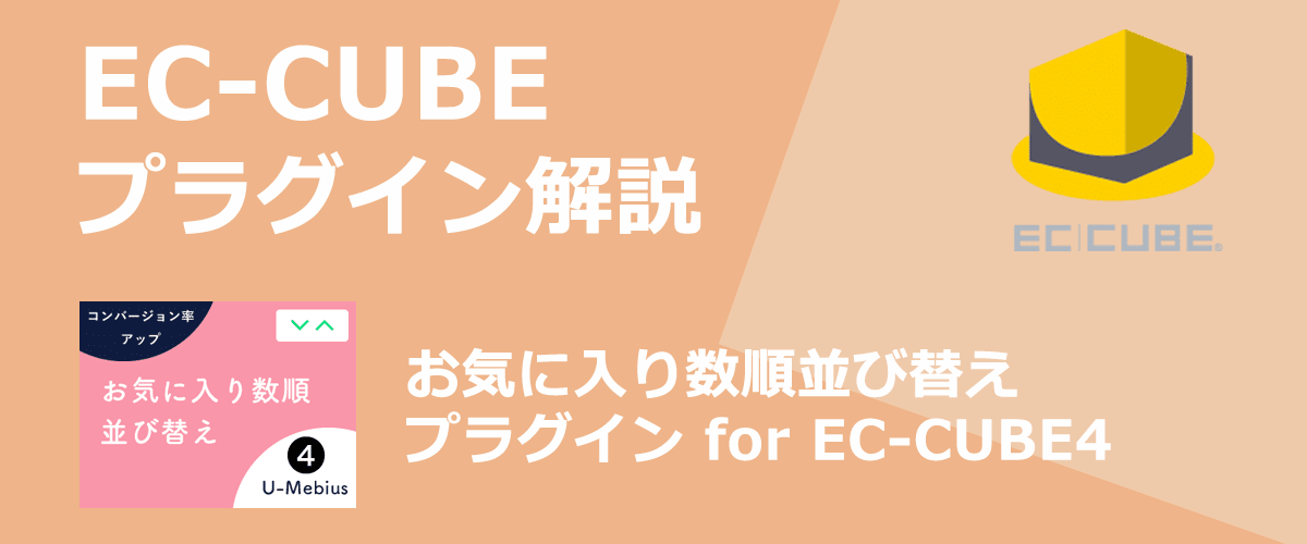 【EC-CUBEプラグイン解説】お気に入り数順並び替え。商品一覧ページの並び替えにお気に入り数順を追加できる。