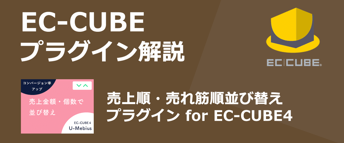 【EC-CUBEプラグイン解説】売上順・売れ筋順並び替え。商品一覧ページに並び替えを追加する。