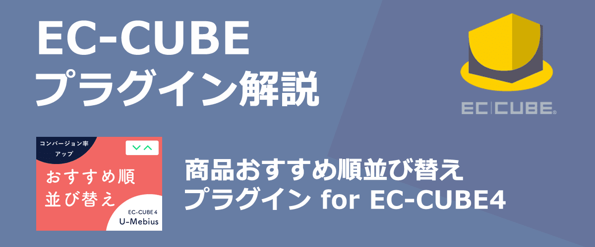 【EC-CUBEプラグイン解説】商品おすすめ順並び替え。商品一覧ページの並びを手動で設定できる。