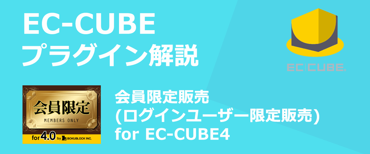 【EC-CUBEプラグイン解説】会員限定販売(ログインユーザー限定販売)。会員にのみ販売可能な商品を作成できる。