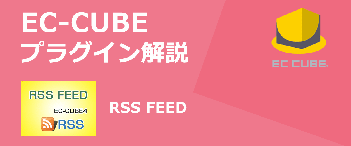 【EC-CUBEプラグイン解説】RssFeed。商品情報のRSSフィードを出力できる。