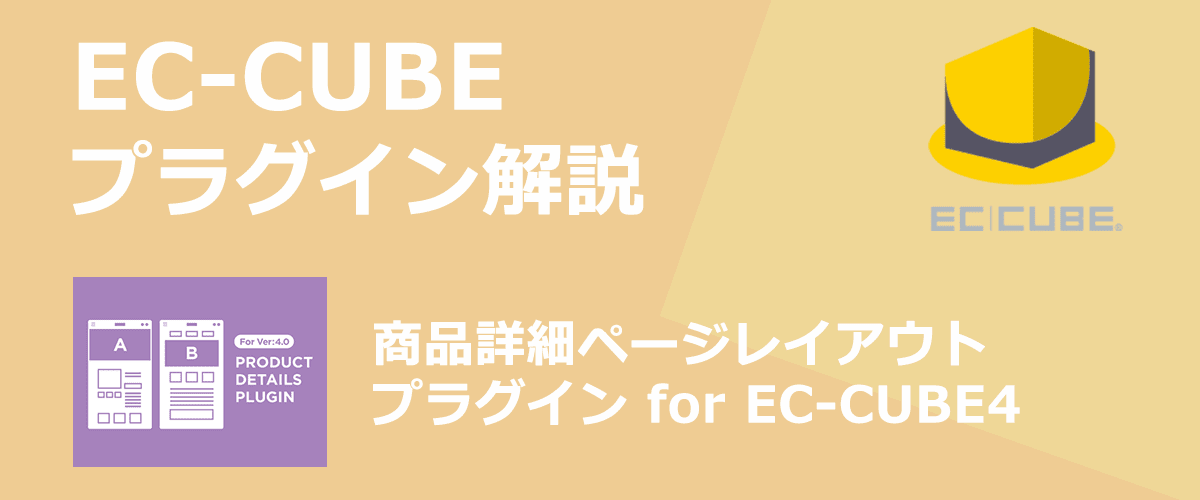 【EC-CUBEプラグイン解説】商品詳細ページレイアウト。商品ごとにレイアウトを変更できる。