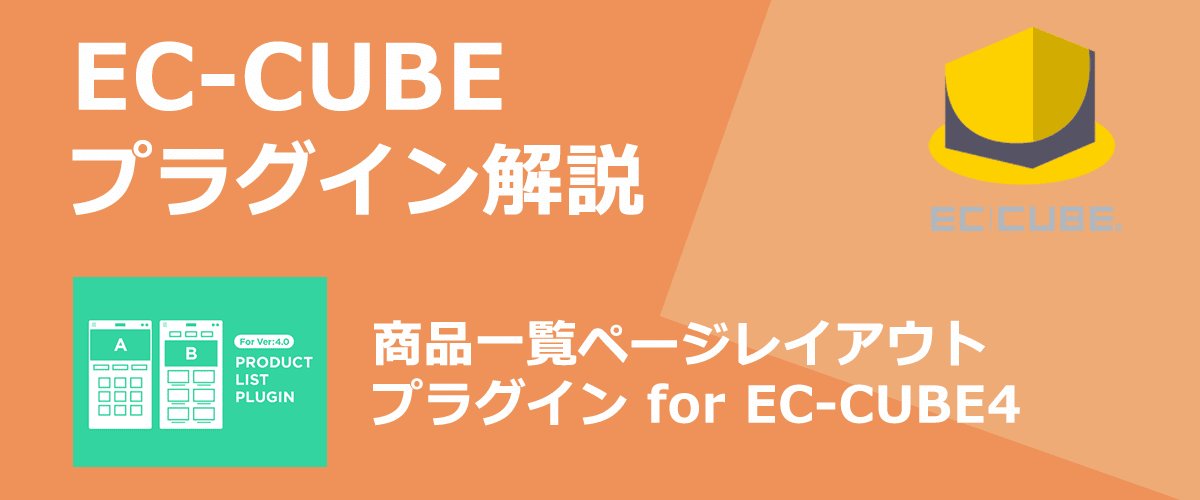 【EC-CUBEプラグイン解説】商品一覧ページレイアウト。カテゴリーごとにレイアウトを変更できる。