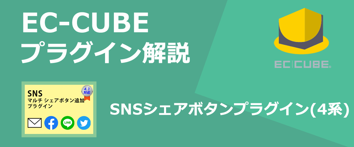 【EC-CUBEプラグイン解説】SNSシェアボタン。商品詳細ページにSNSシェアボタンを表示できる。