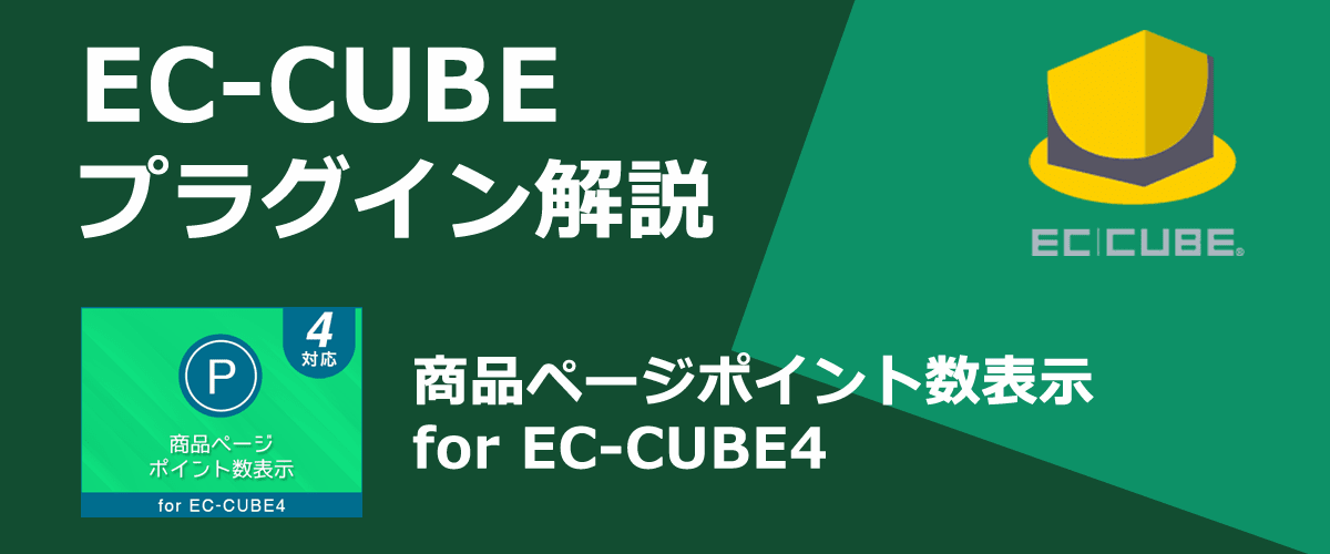 【EC-CUBEプラグイン解説】商品ページポイント数表示。商品ページに付与ポイント数を表示できる。