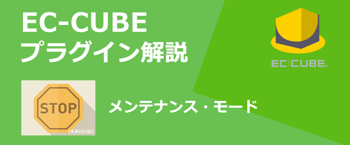 【EC-CUBEプラグイン解説】メンテナンス。サイトをメンテナンスモードにできる。