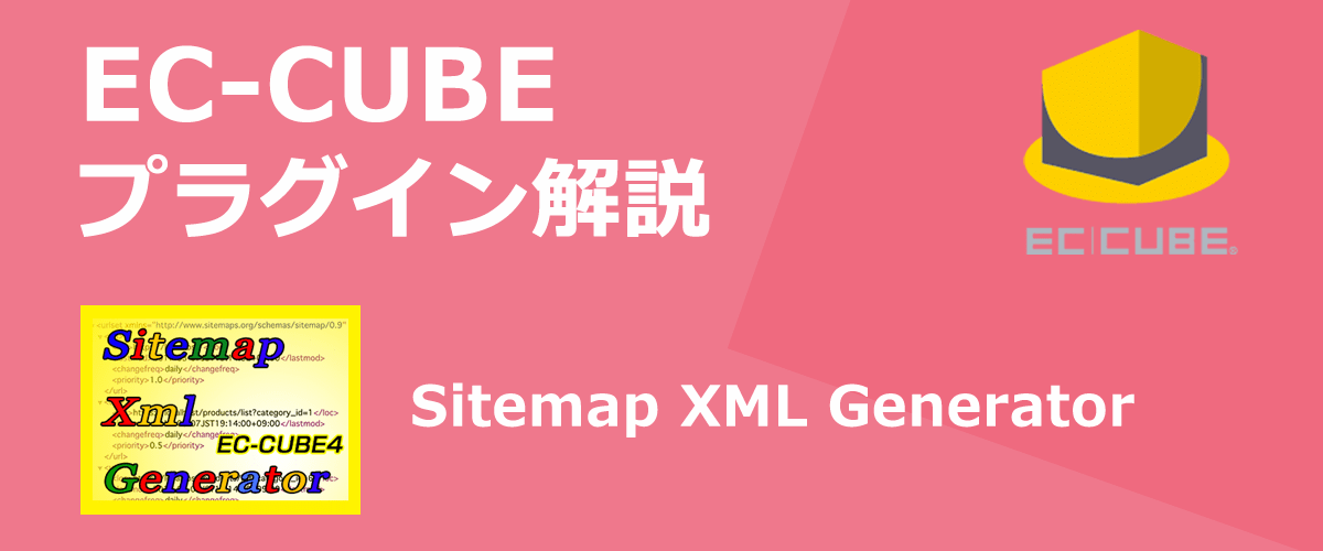 【EC-CUBEプラグイン解説】Sitemap XML Generator。Googleに登録するためのsitemap.xmlを生成できる。