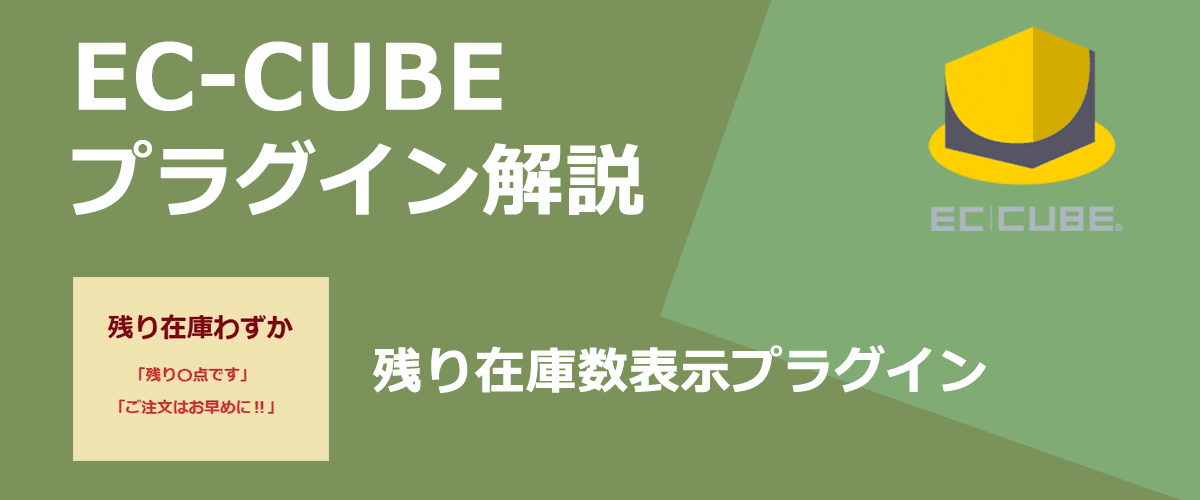 【EC-CUBEプラグイン解説】残り在庫数表示。在庫が少なくなったことを知らせることができる。