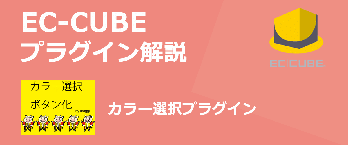 【EC-CUBEプラグイン解説】カラー選択。商品ページの規格プルダウンを画像に変更できる。