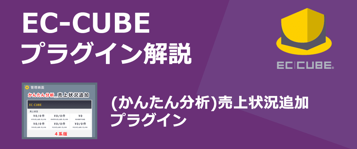 【EC-CUBEプラグイン解説】(かんたん分析)売上状況追加。追加の売上状況を表示できる。