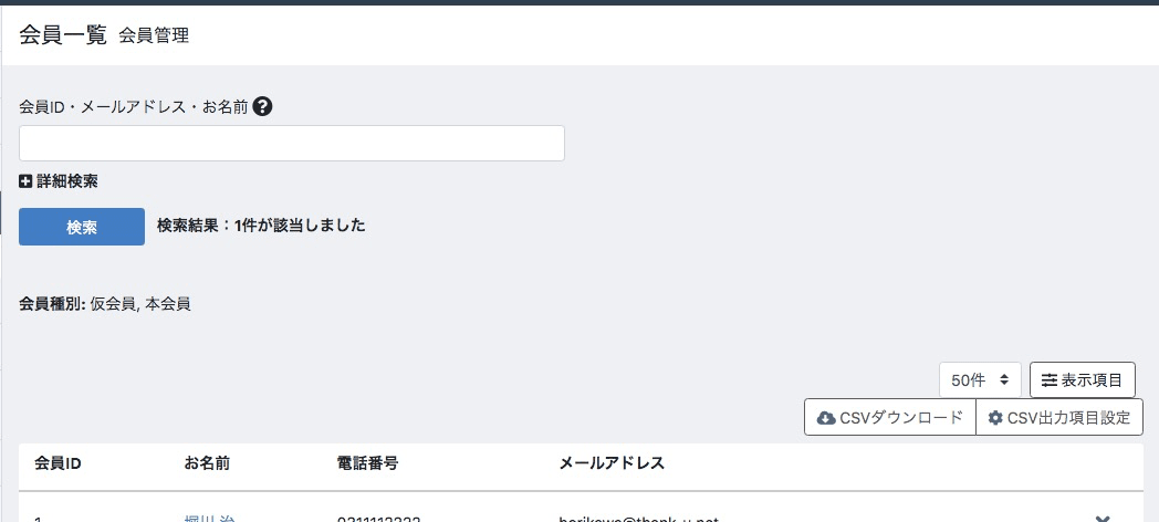 会員一覧画面に[表示項目]ボタンが追加されている