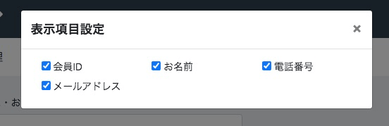 会員一覧画面の「表示項目設定」ポップアップ