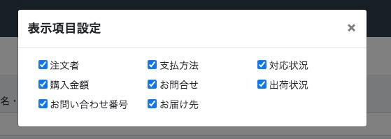 受注一覧画面の「表示項目設定」ポップアップ