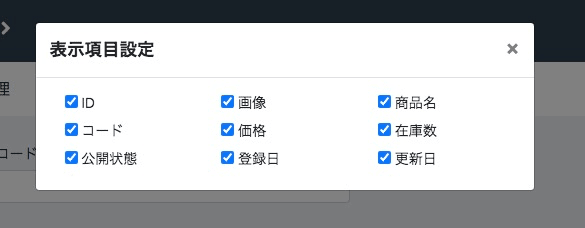商品一覧画面の「表示項目設定」ポップアップ