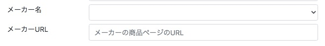 商品登録画面にメーカー名とメーカーURLが追加されている