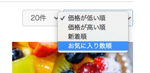 商品一覧ページのソート順にお気に入り数順が追加される