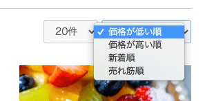 ソート順プルダウンに「売れ筋順」が追加されている