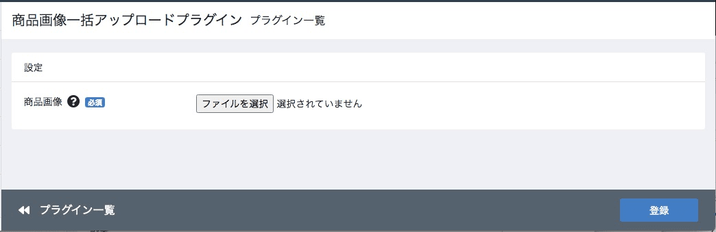 商品画像一括アップロード・プラグインの設定画面