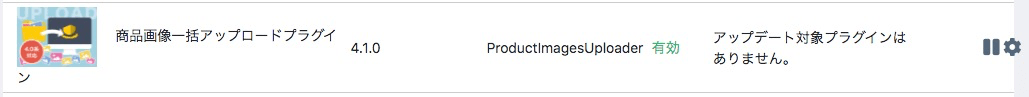 プラグイン一覧に設定アイコンが表示される