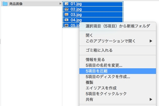 Macの場合、すべての商品画像を選択後に右クリックで「項目を圧縮」を選択する