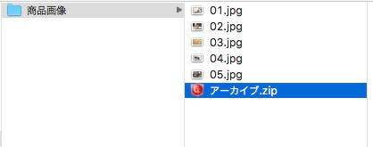 商品画像のzipファイルができる