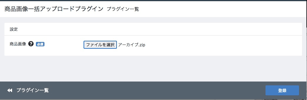 商品画像一括アップロードプラグイン設定画面に選択したzipファイル名が記載されていることを確認し、[登録]ボタンをクリックする